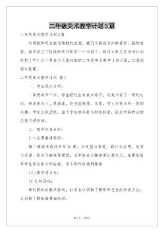 二年级美术教学参考计划3篇