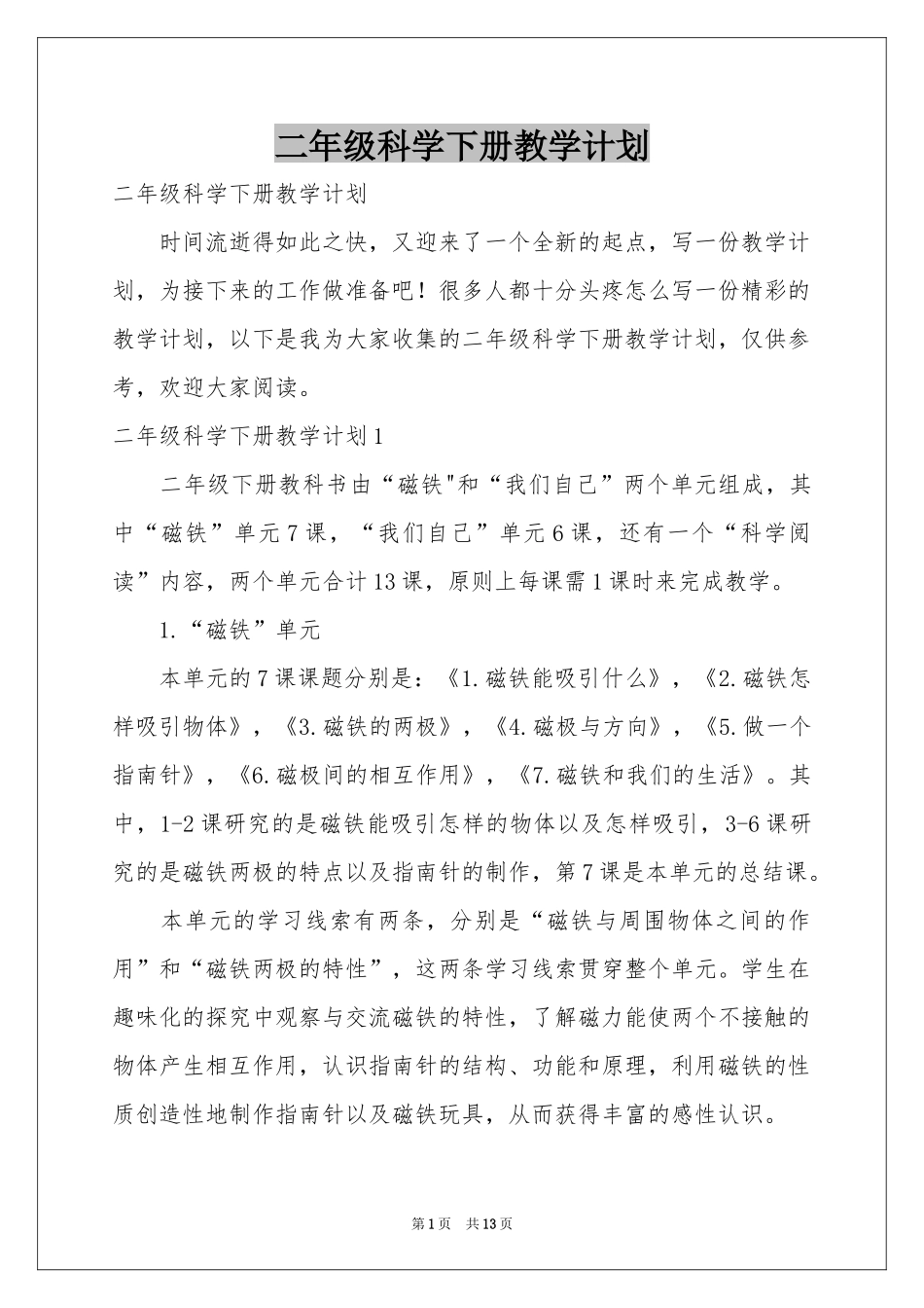 二年级科学下册教学参考计划_第1页