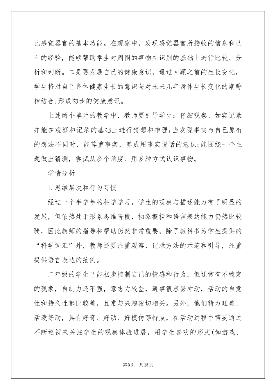 二年级科学下册教学参考计划_第3页