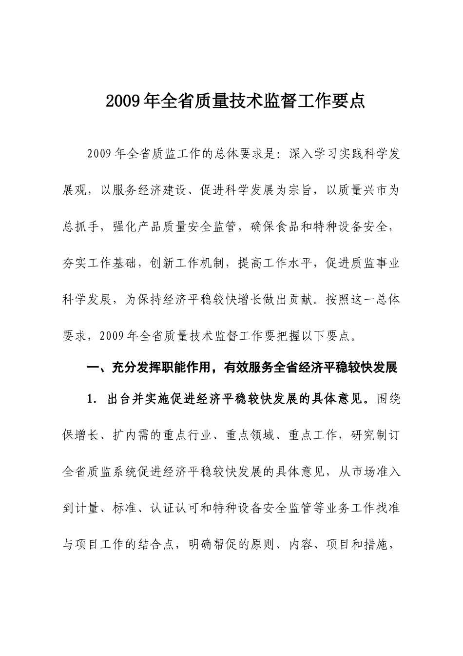 全市质量技术监督系统工作目标责任制考核办法_第3页