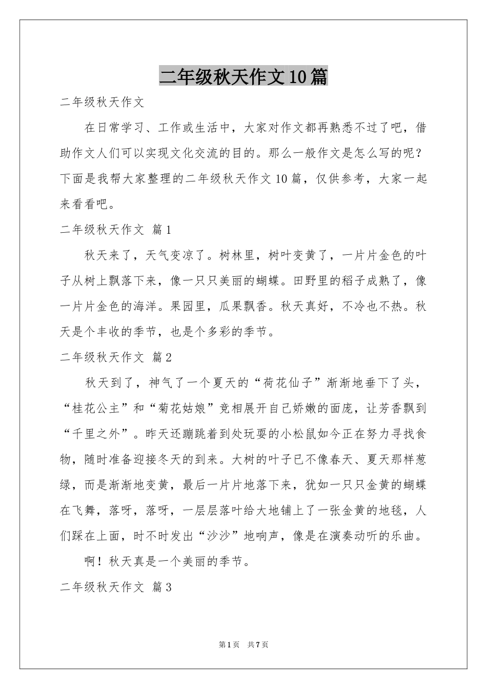 二年级秋天作文10篇_第1页
