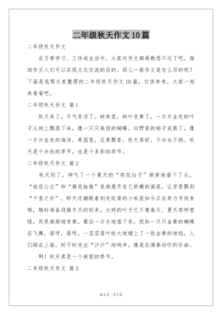 二年级秋天作文10篇