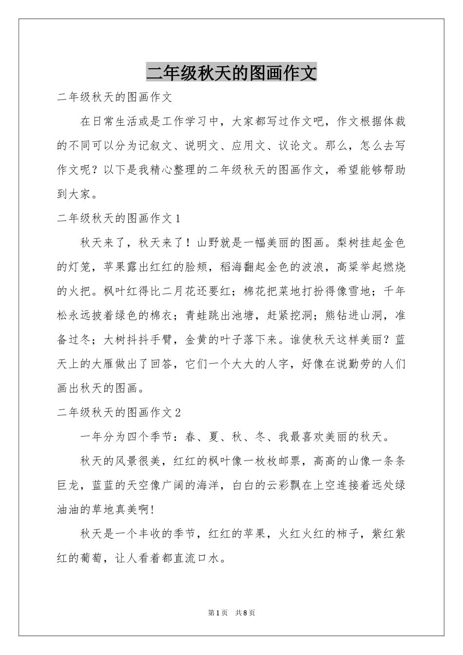 二年级秋天的图画作文_第1页