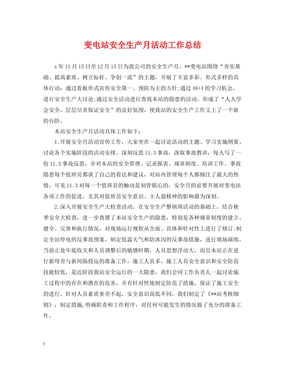 变电站安全生产月活动工作总结_第1页