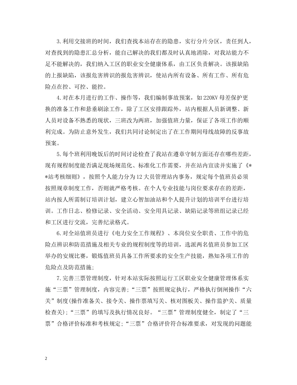 变电站安全生产月活动工作总结_第2页
