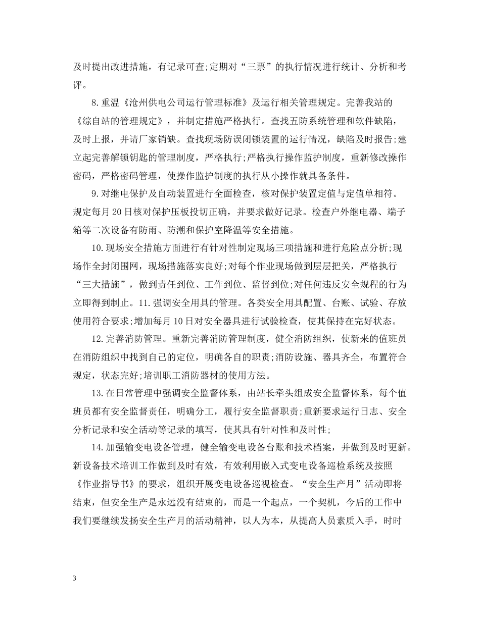 变电站安全生产月活动工作总结_第3页