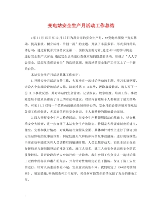 变电站安全生产月活动工作总结