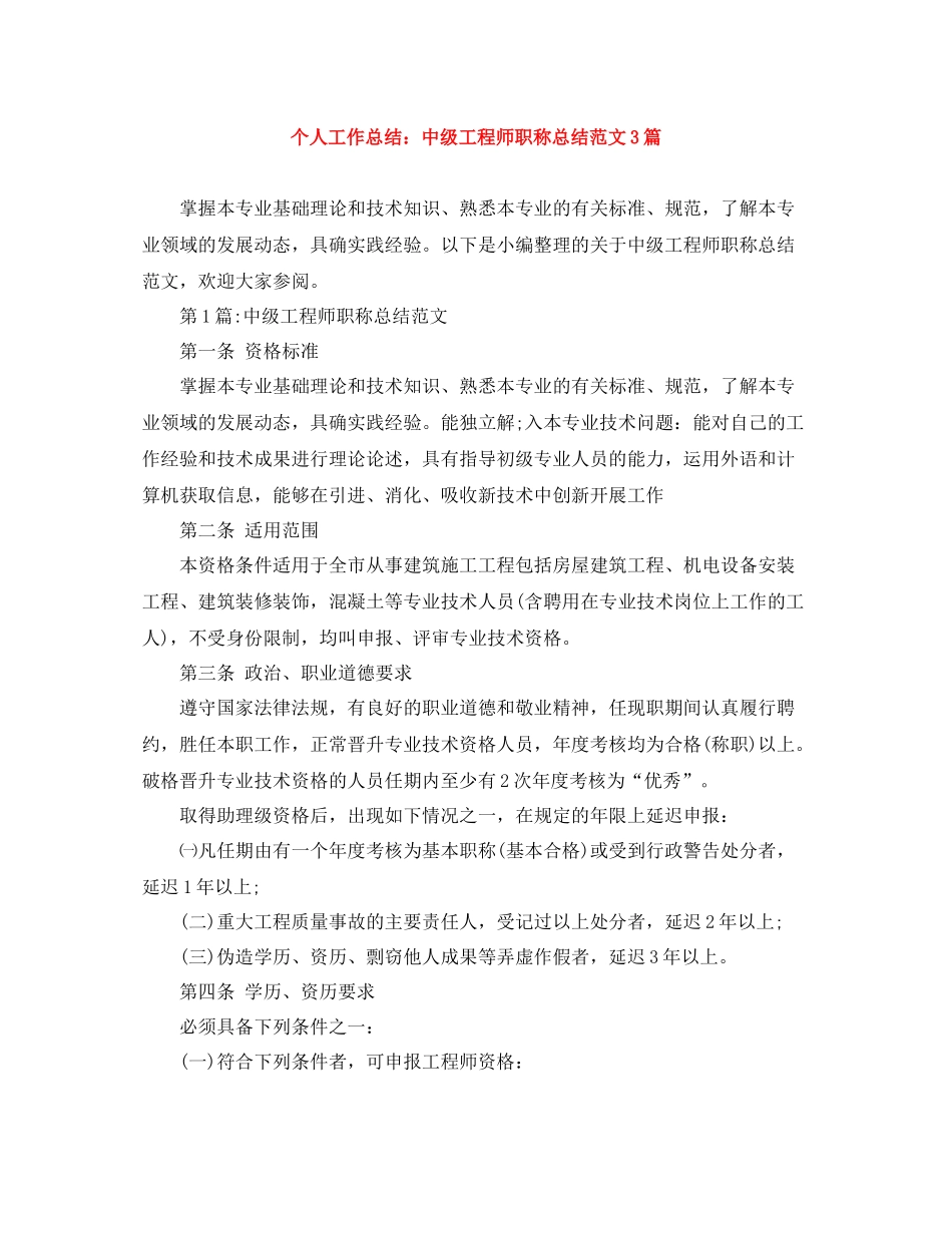 个人工作总结中级工程师职称总结范文3篇_第1页