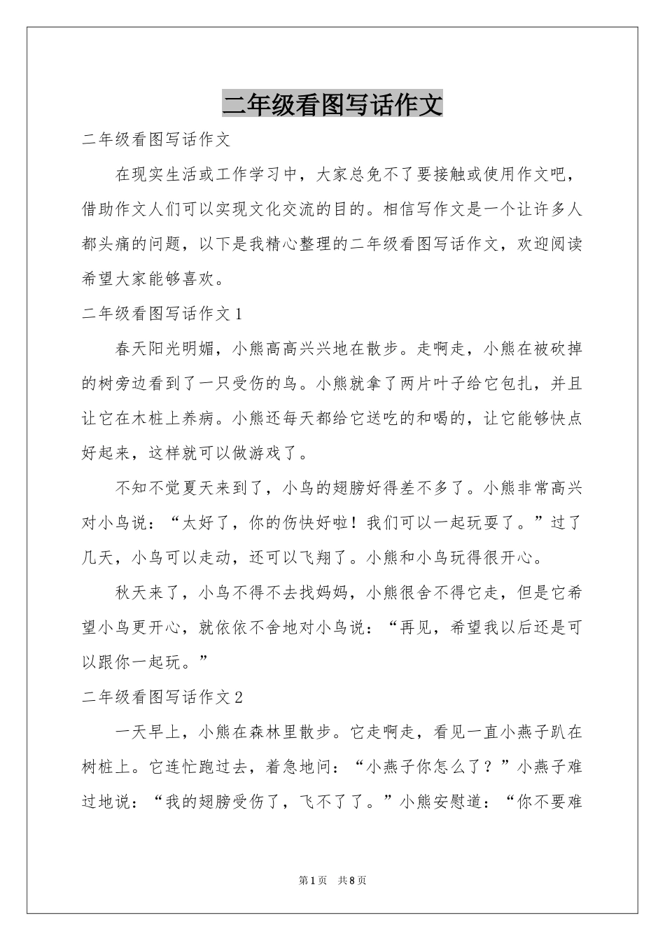 二年级看图写话作文_第1页