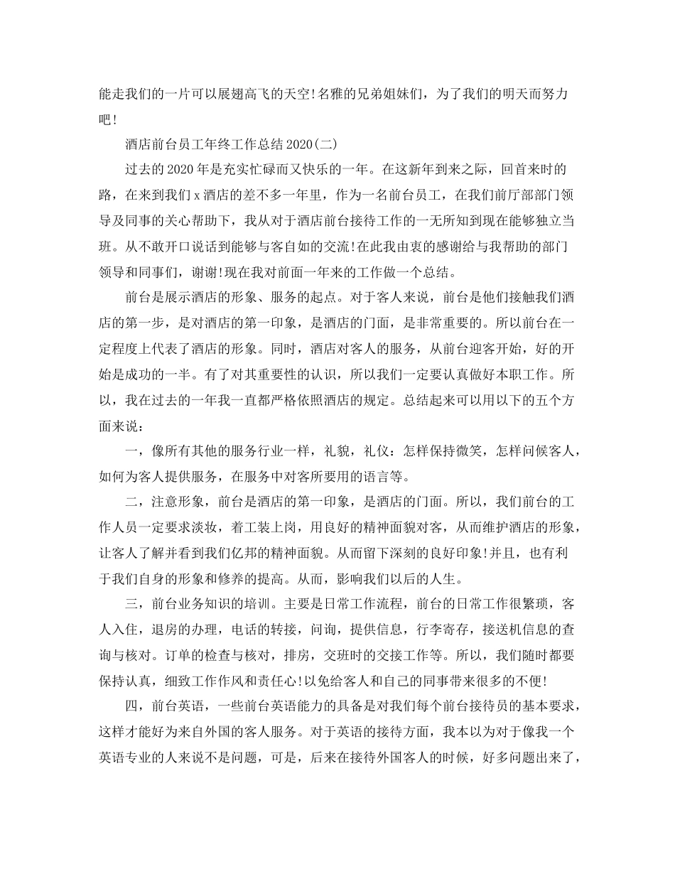 酒店前台员工年终工作总结_第3页