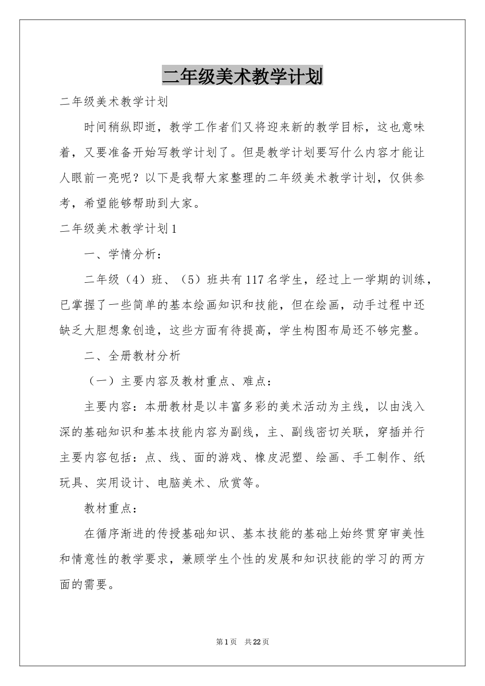二年级美术教学参考计划_第1页
