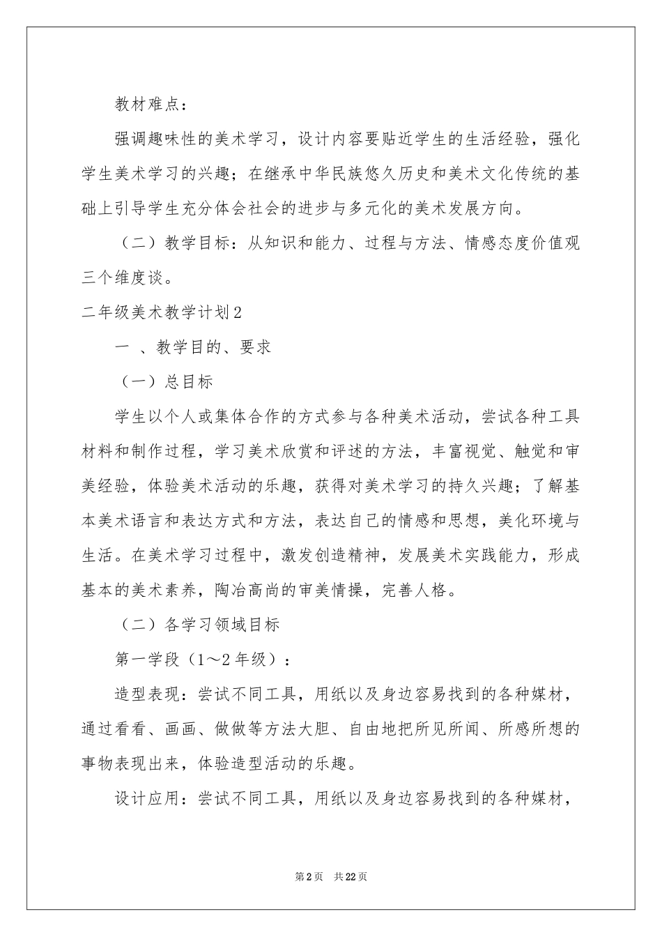 二年级美术教学参考计划_第2页