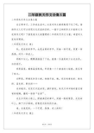 二年级秋天作文合集5篇