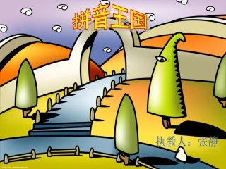 一年级语文上册拼音aoePPT好的