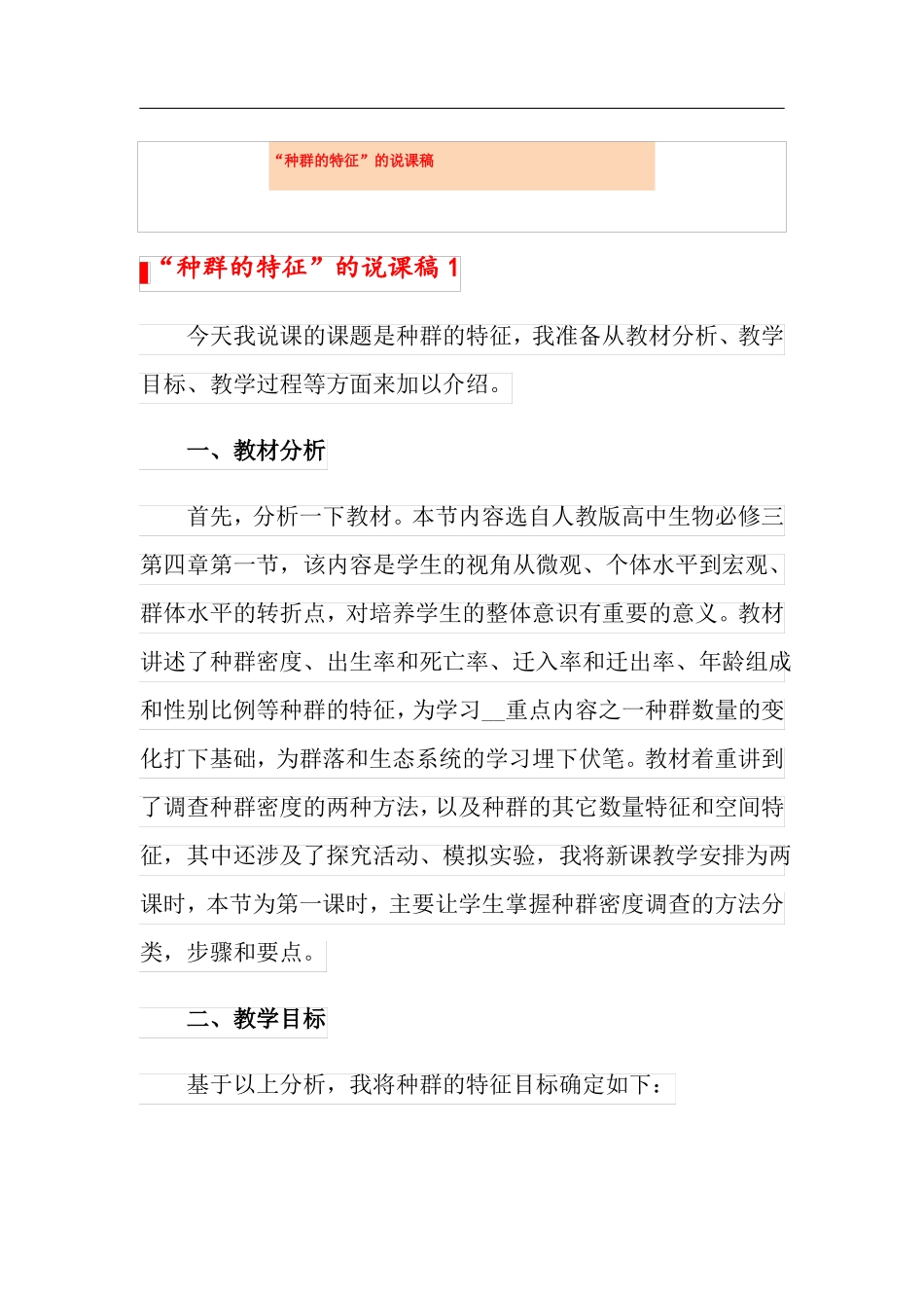 种群的特征的说课稿_第1页