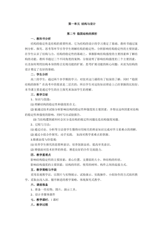 第一单元第二节稳固结构的探析