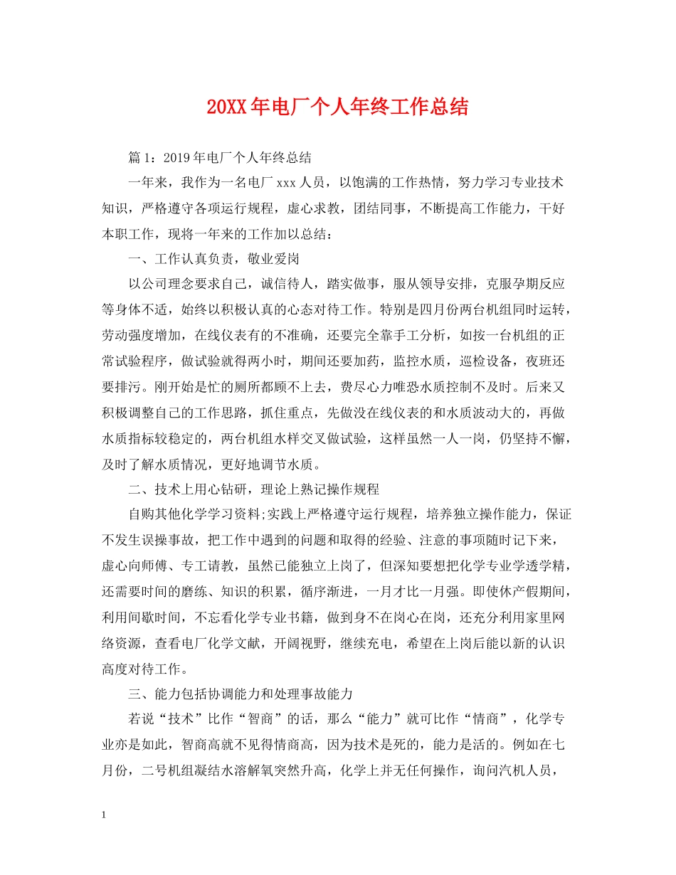 电厂个人年终工作总结_第1页