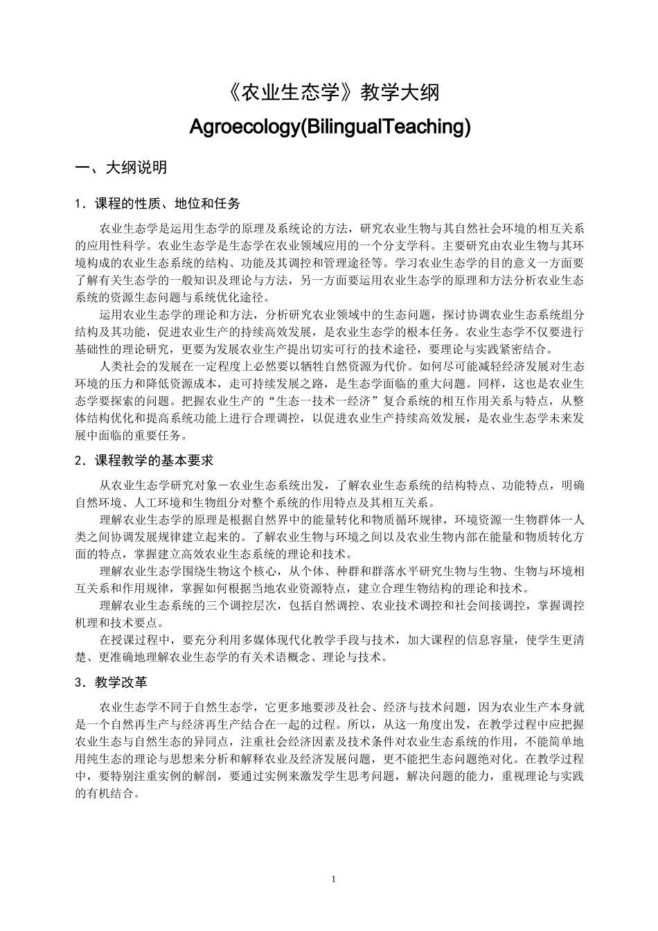 《农业生态学》教学大纲_第1页