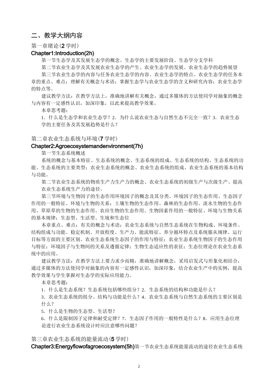 《农业生态学》教学大纲_第2页