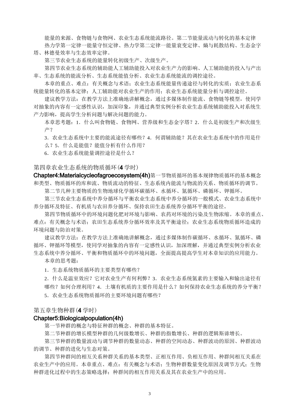 《农业生态学》教学大纲_第3页