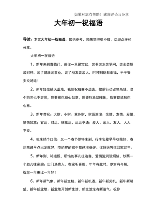 大年初一祝福语