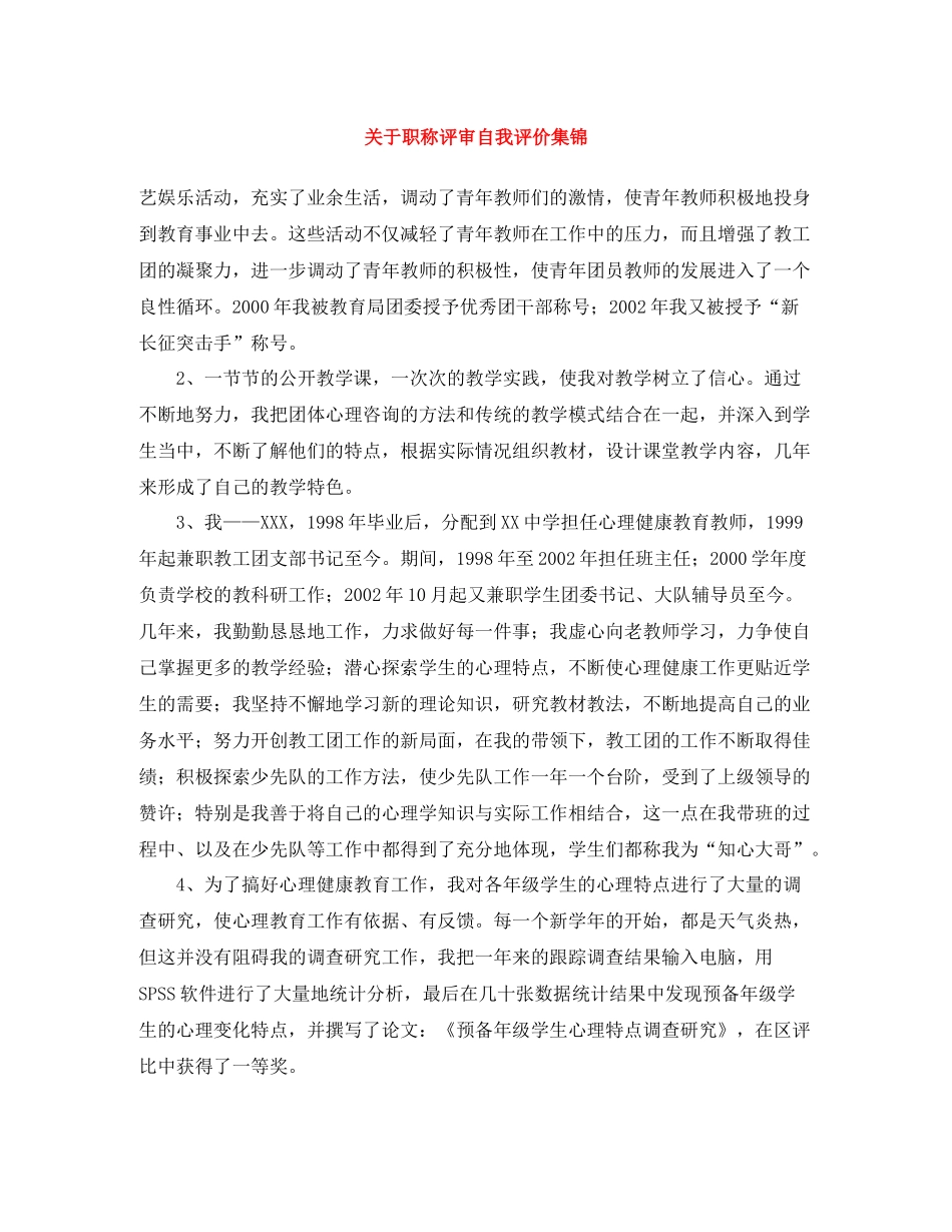 关于职称评审自我评价集锦_第1页
