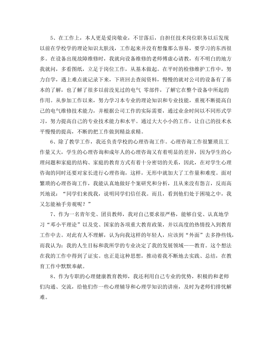 关于职称评审自我评价集锦_第2页