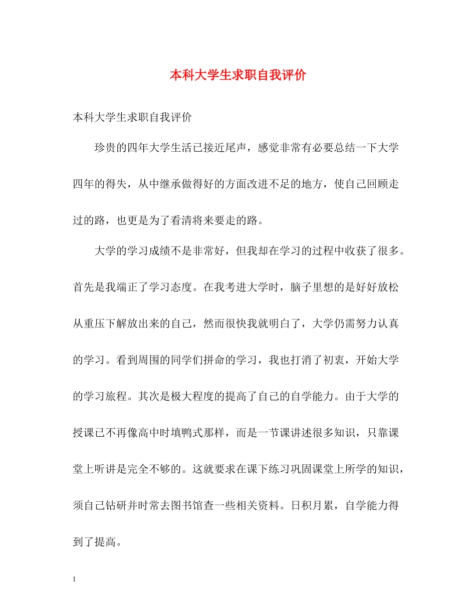 本科大学生求职自我评价_第1页
