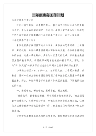 二年级班务工作参考计划