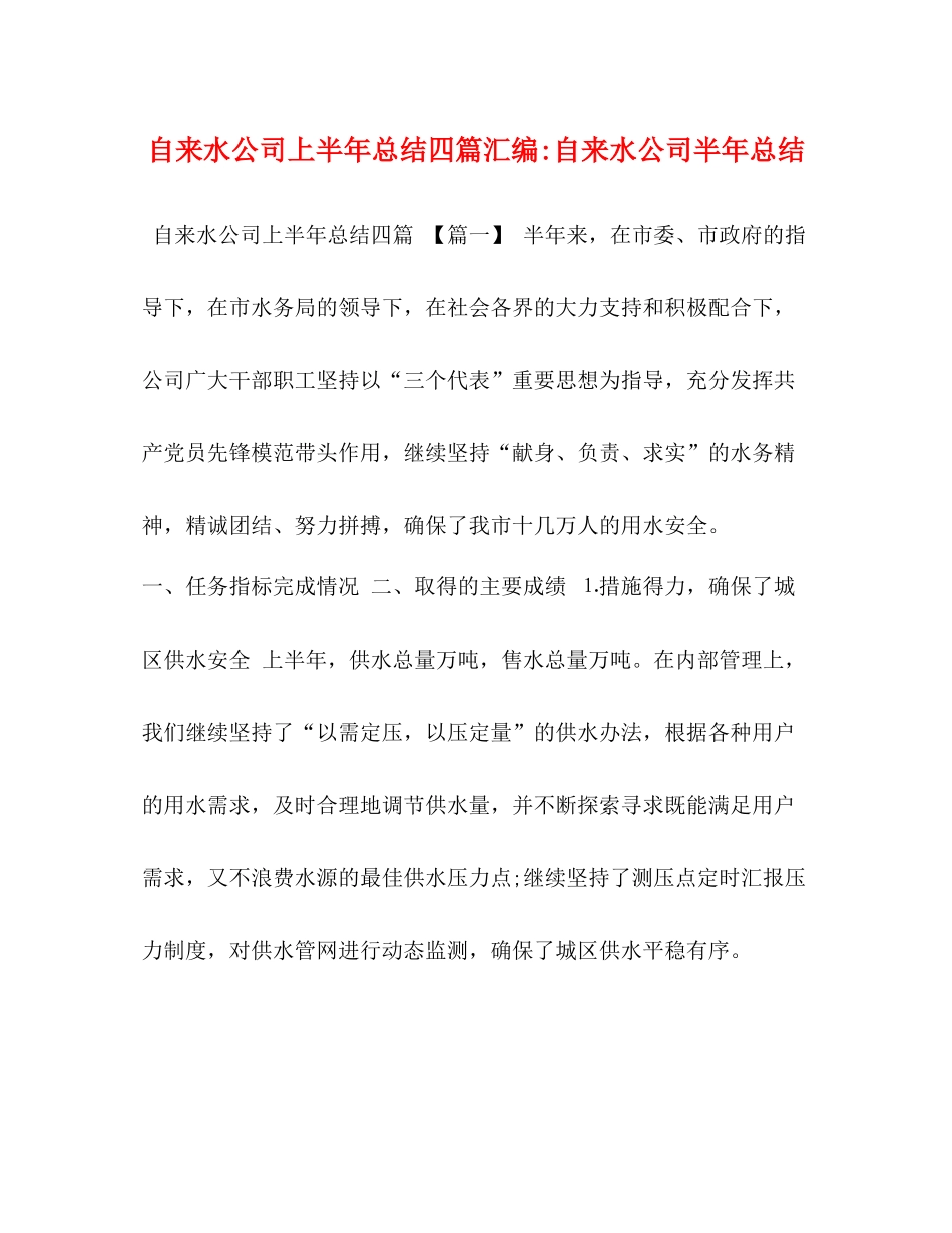 自来水公司上半年总结四篇汇编自来水公司半年总结_第1页