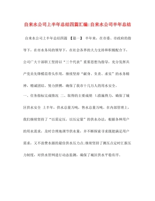 自来水公司上半年总结四篇汇编自来水公司半年总结