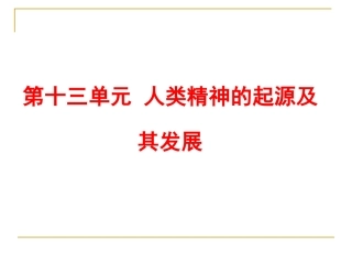 复习课件：西方人文精神的起源及其发展