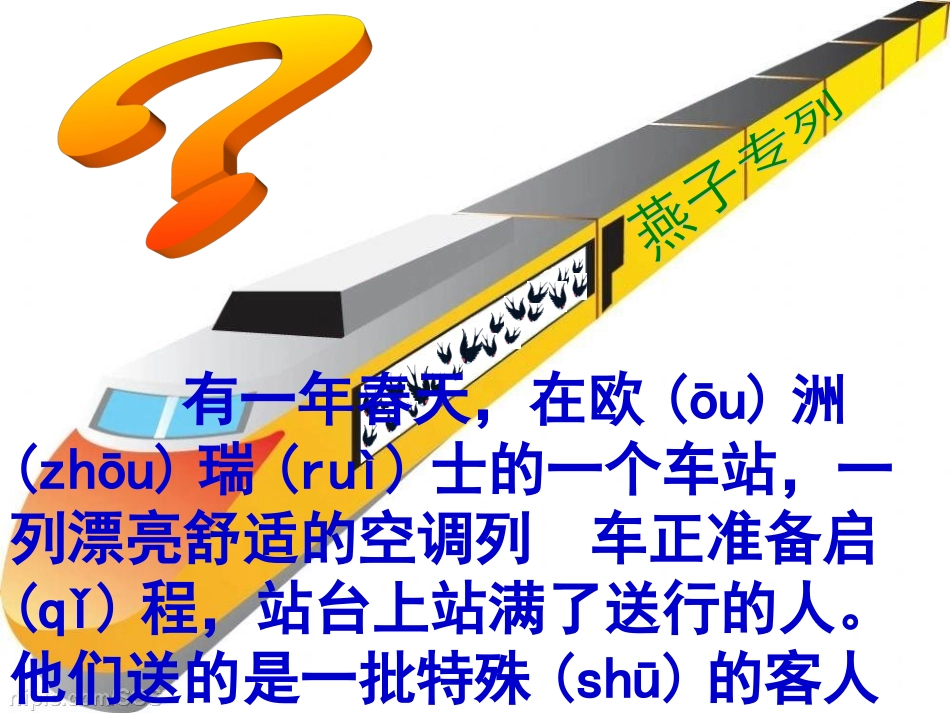 人教版小学三年级语文第六册燕子专列课件_修改版_第3页