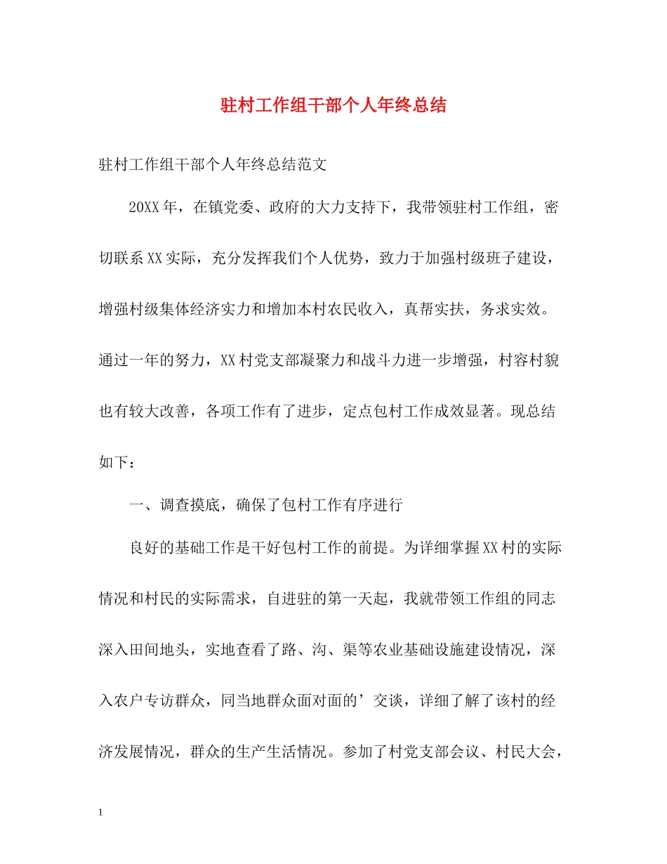 驻村工作组干部个人年终总结_第1页