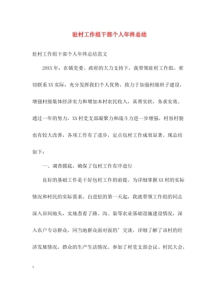 驻村工作组干部个人年终总结