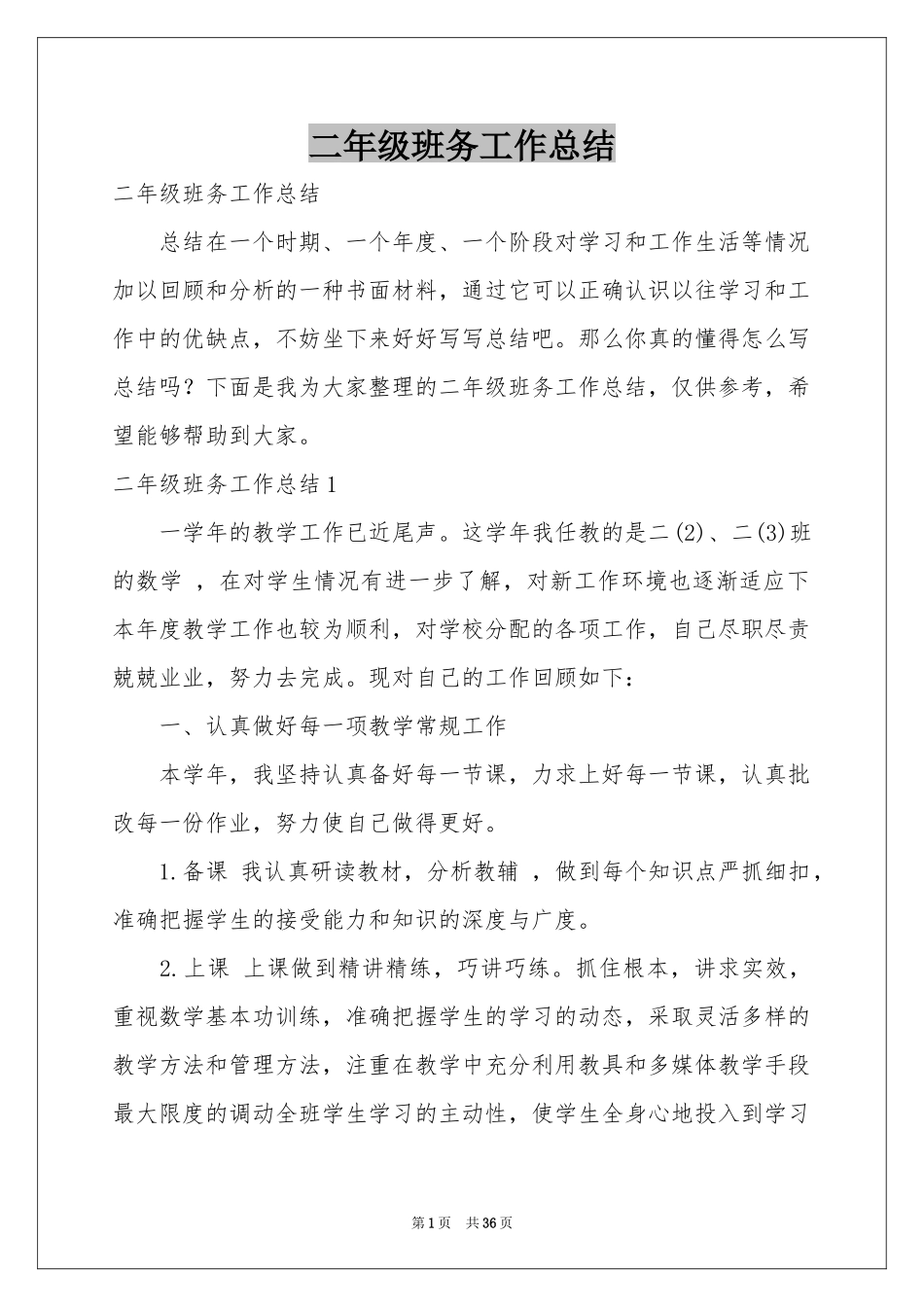 二年级班务工作参考总结_第1页