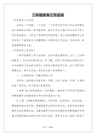 二年级班务工作参考总结