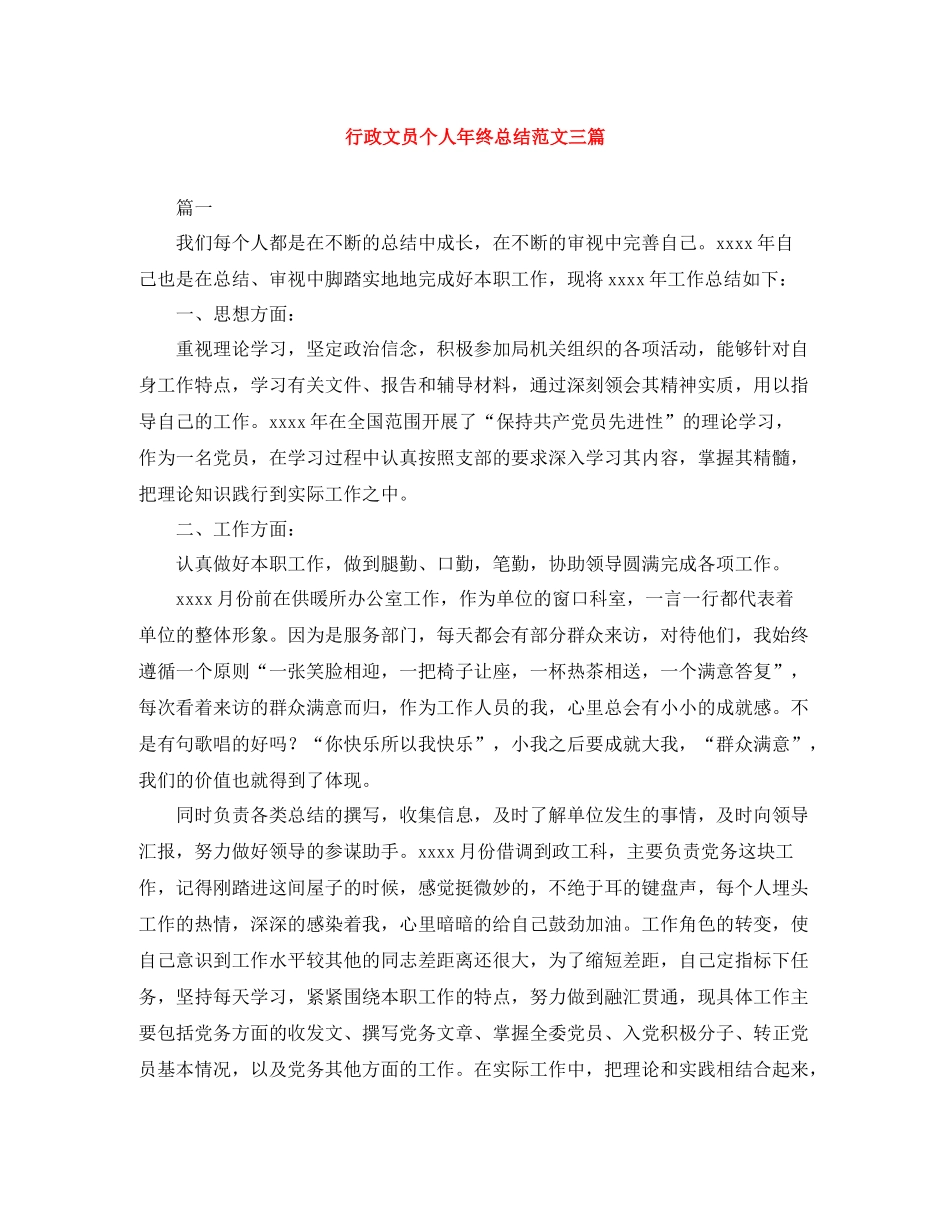 行政文员个人年终总结范文三篇_第1页