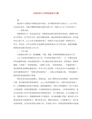 行政文员个人年终总结范文三篇