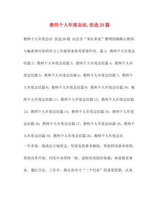 教师个人年度总结优选20篇