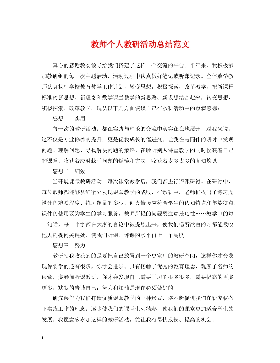 教师个人教研活动总结范文_第1页