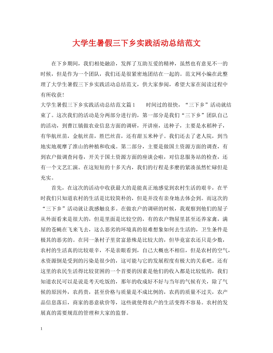 大学生暑假三下乡实践活动总结范文_第1页