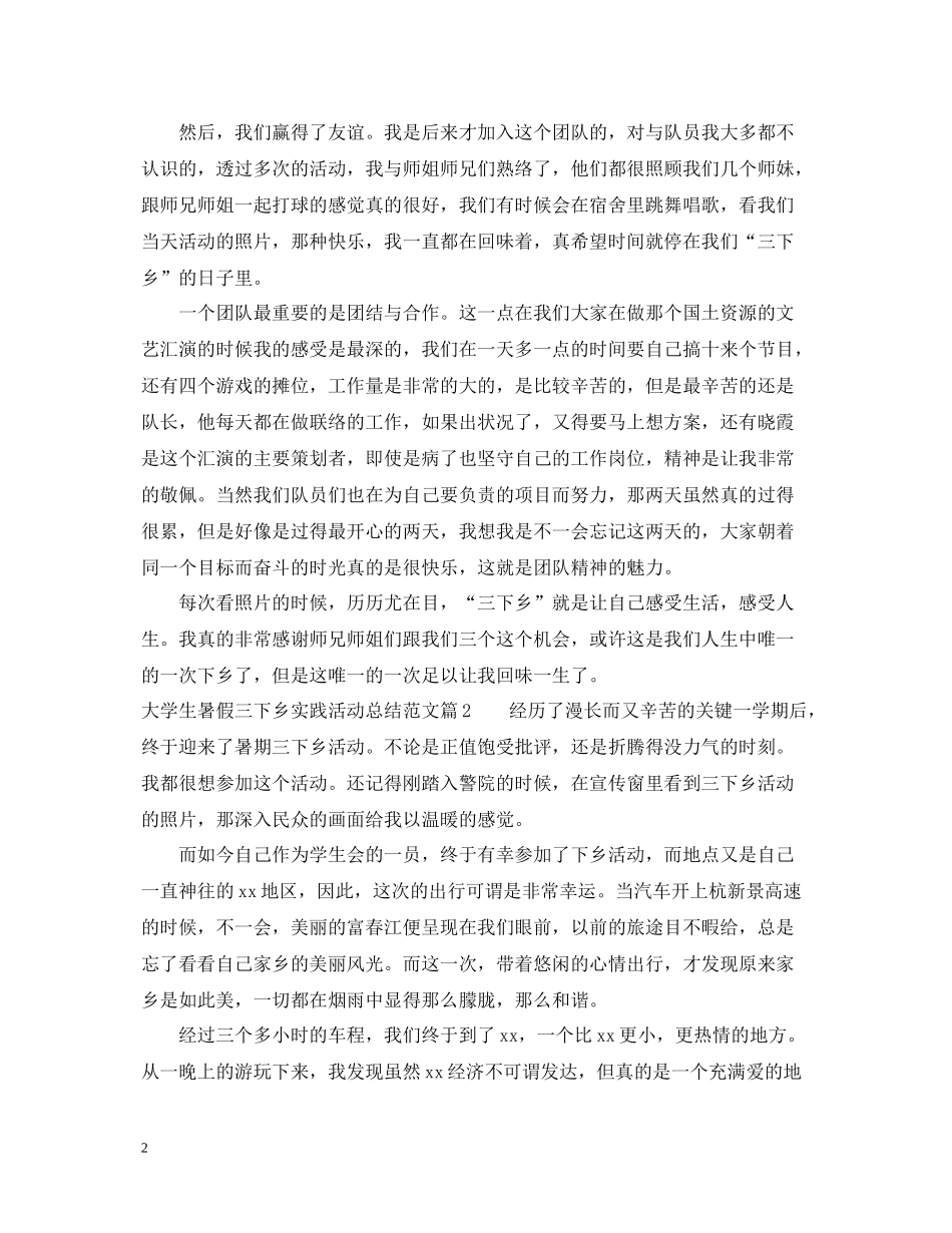 大学生暑假三下乡实践活动总结范文_第2页