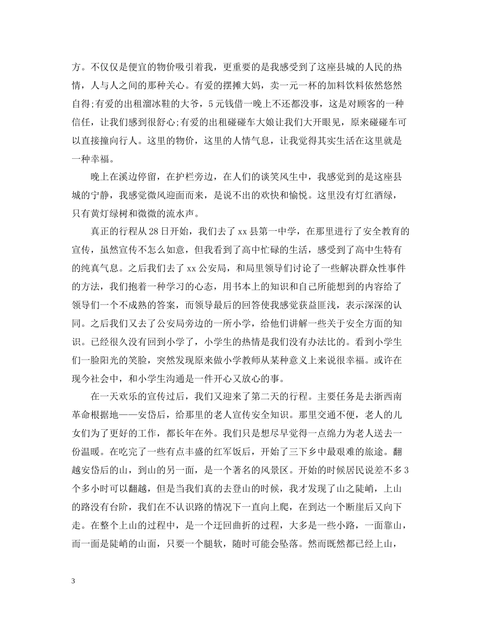 大学生暑假三下乡实践活动总结范文_第3页