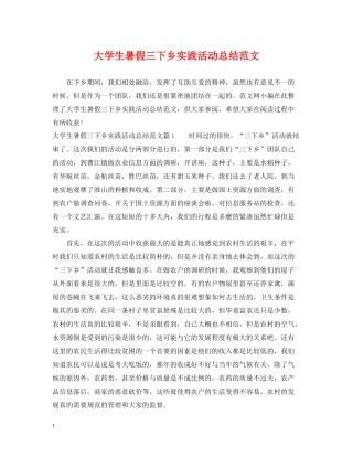 大学生暑假三下乡实践活动总结范文
