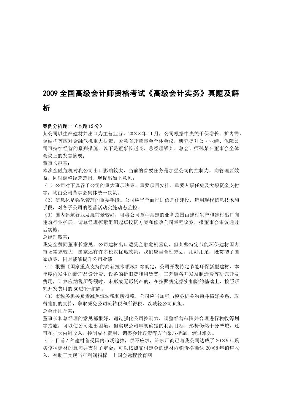 全国高级会计师资格考试真题及解析_第1页