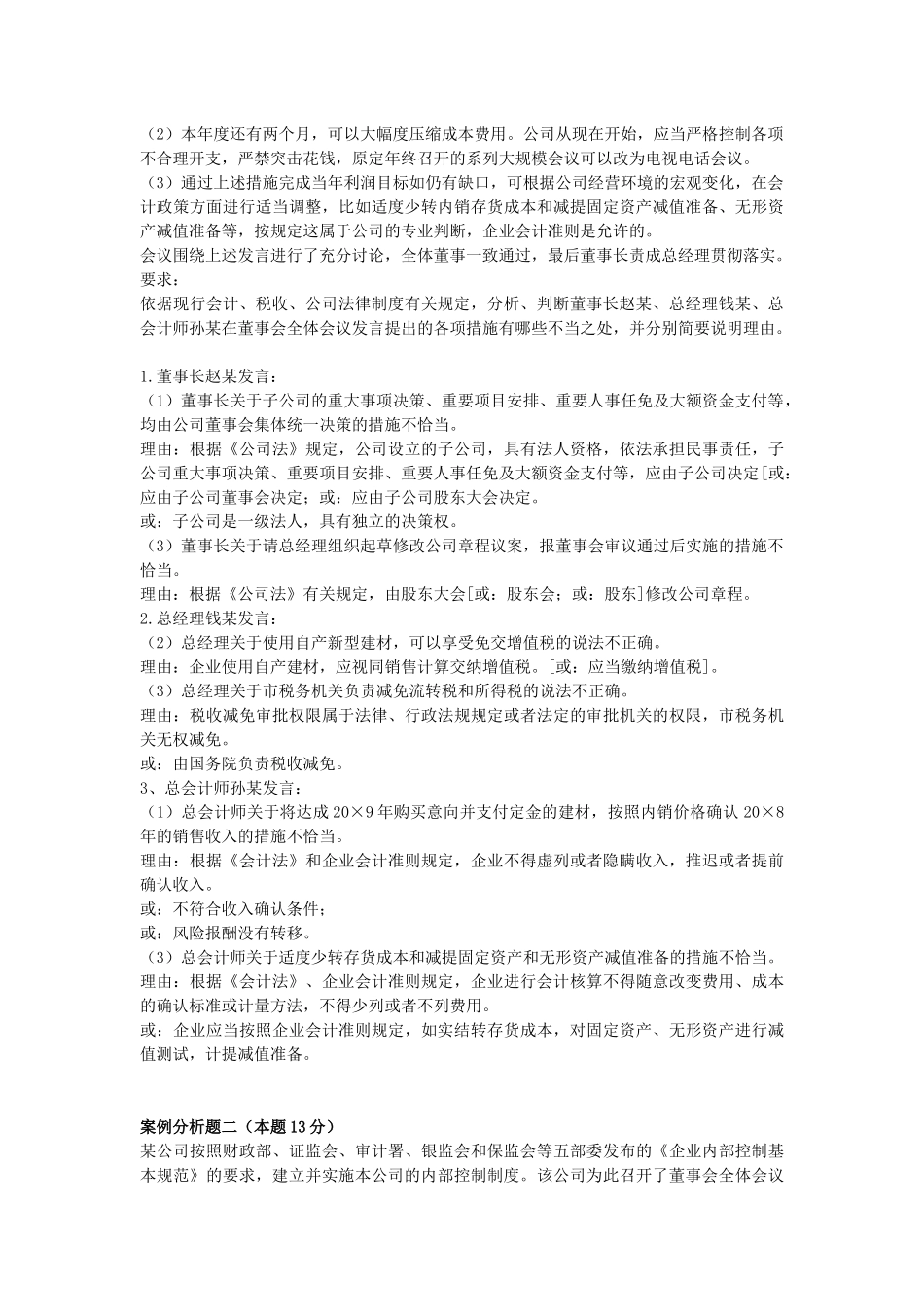 全国高级会计师资格考试真题及解析_第2页