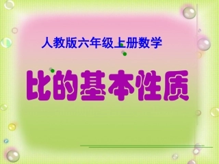 新人教版六年级上册数学《比的基本性质》课件