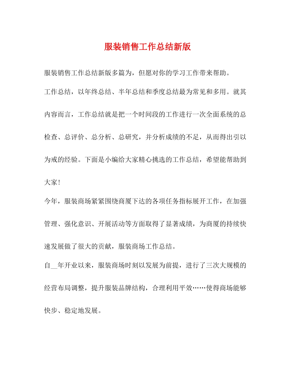 服装销售工作总结新版_第1页