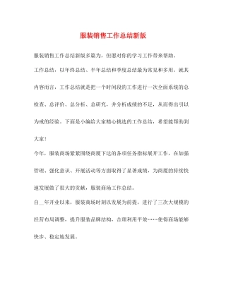 服装销售工作总结新版